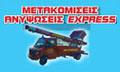 metakomiseis-androulakis-express-040f6745561443a385787afe89d.jpg